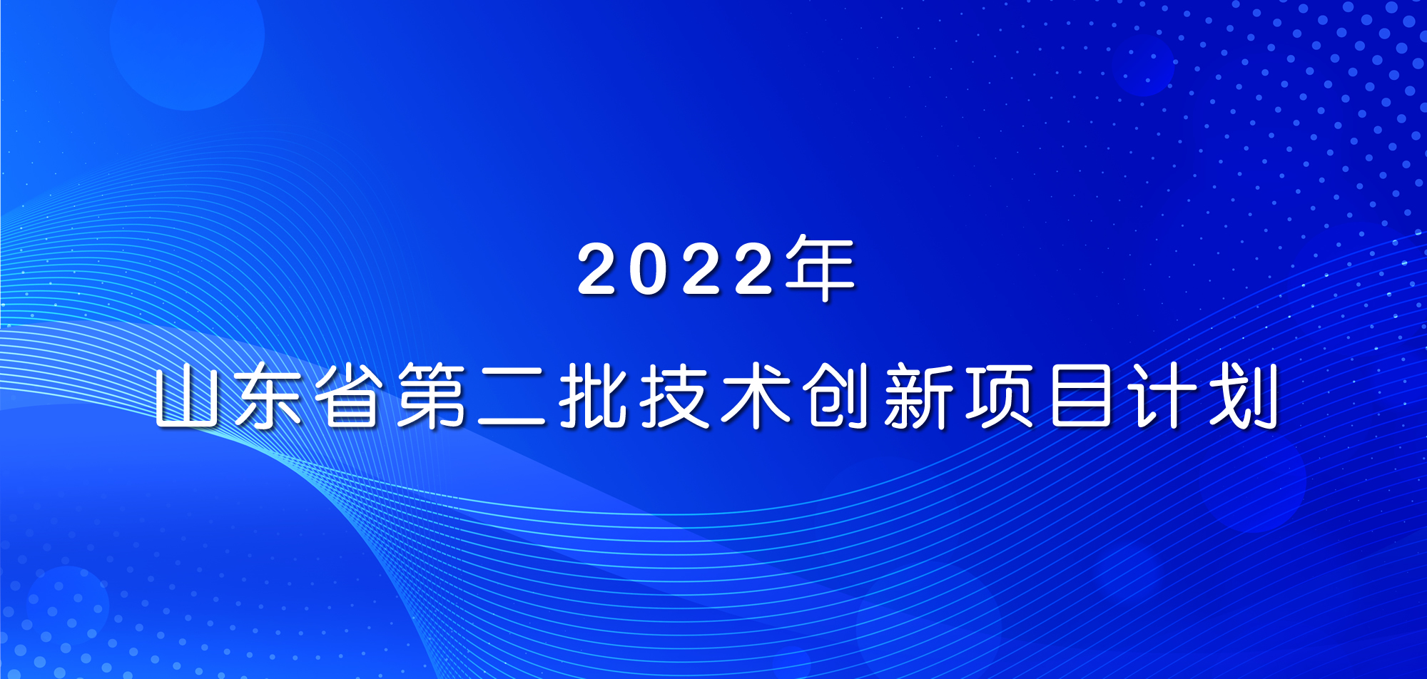 祝賀！山東三星集團(tuán)三項(xiàng)目入選2022年山東省第二批技術(shù)創(chuàng)新項(xiàng)目計(jì)劃