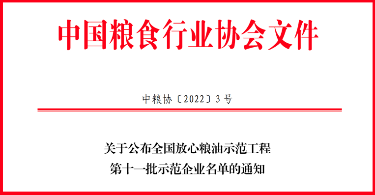 喜訊！山東三星集團(tuán)獲評全國放心糧油示范工程示范企業(yè)