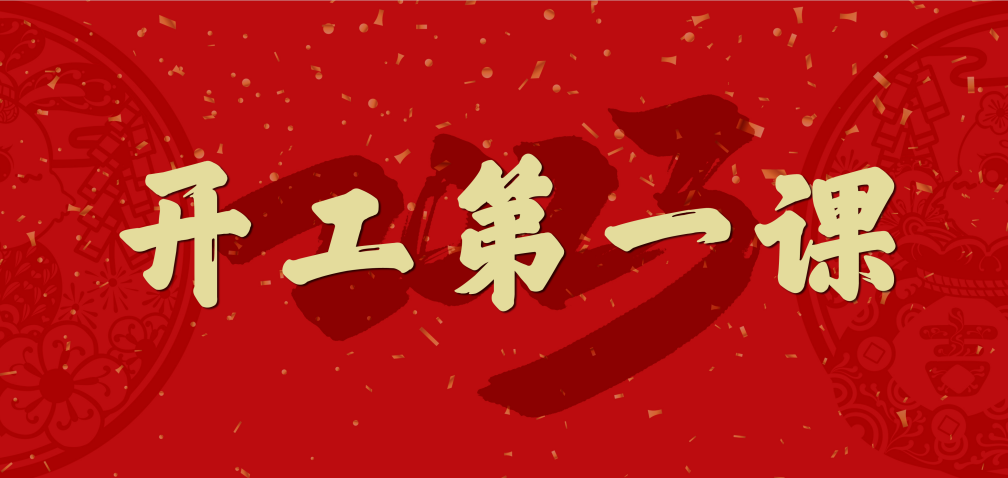 開工大吉！山東三星集團上好開工第一課 擰緊復(fù)工安全閥