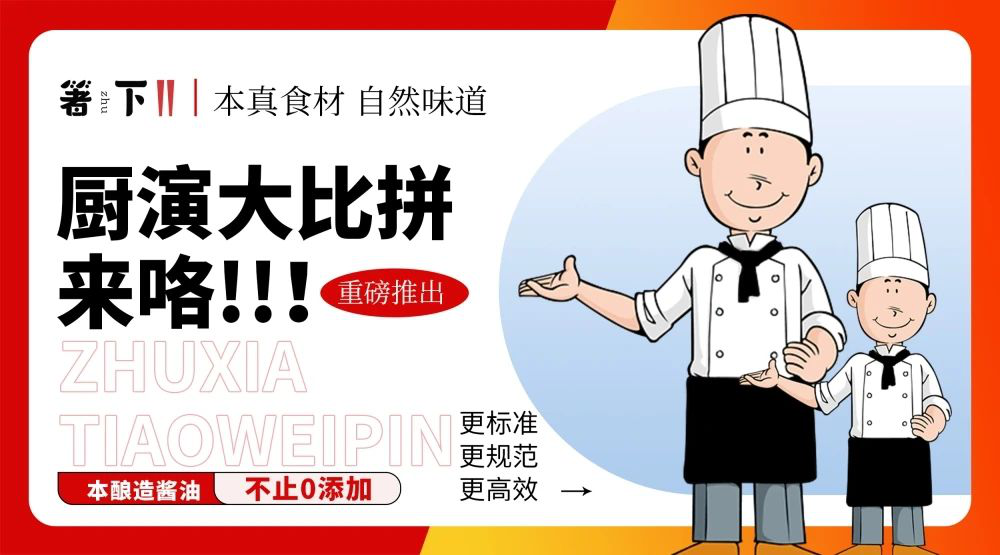 廚演大比拼來咯！箸下調(diào)味品“亮標(biāo)準(zhǔn) 展風(fēng)采”廚演展示活動(dòng)火熱開展