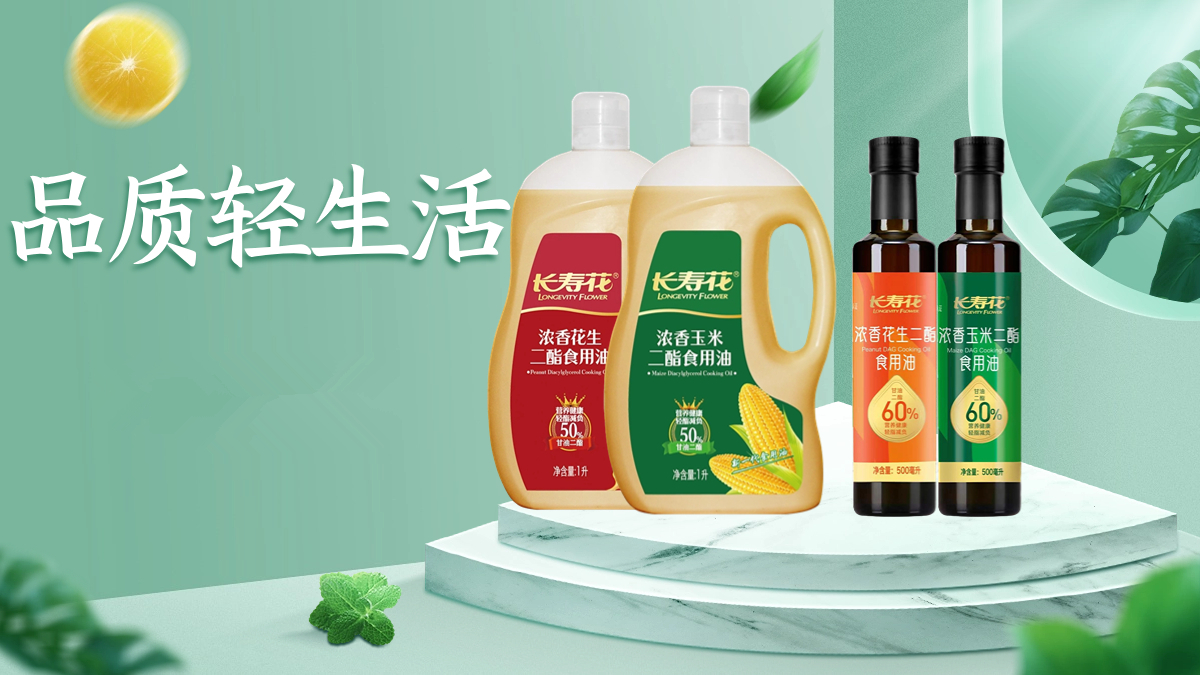 甘油二酯食用油：健康用油新選擇，煥新品質(zhì)輕生活！