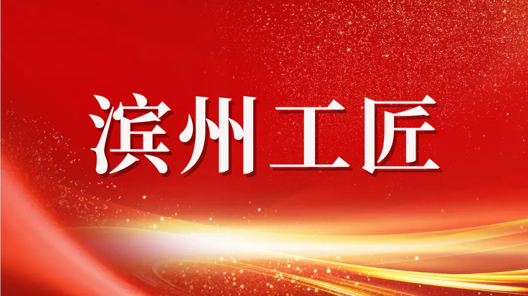 祝賀！趙書鋒榮獲2023年“濱州工匠”