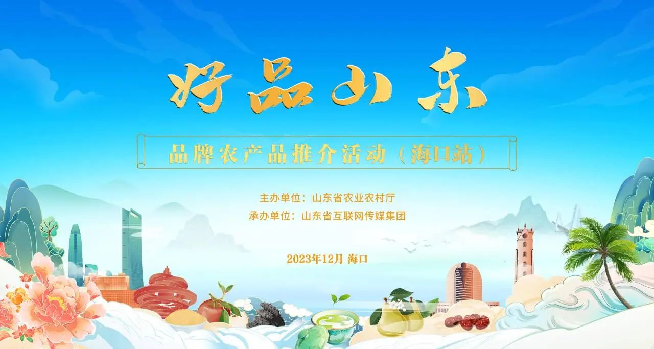 “好品山東”?？谛?長(zhǎng)壽花食品瓊島展風(fēng)華