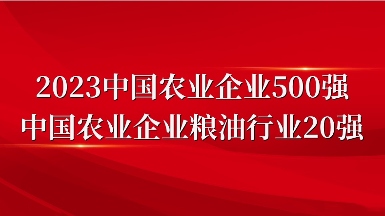 閃耀農(nóng)業(yè)雙強榜！山東三星集團榮登2023中國農(nóng)業(yè)企業(yè)500強、糧油行業(yè)20強