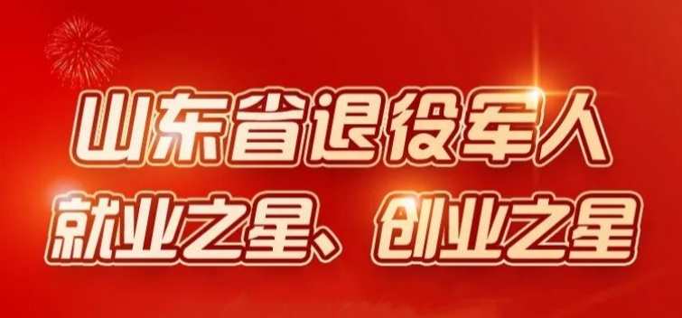 點(diǎn)贊！張迪榮獲山東省退役軍人就業(yè)之星