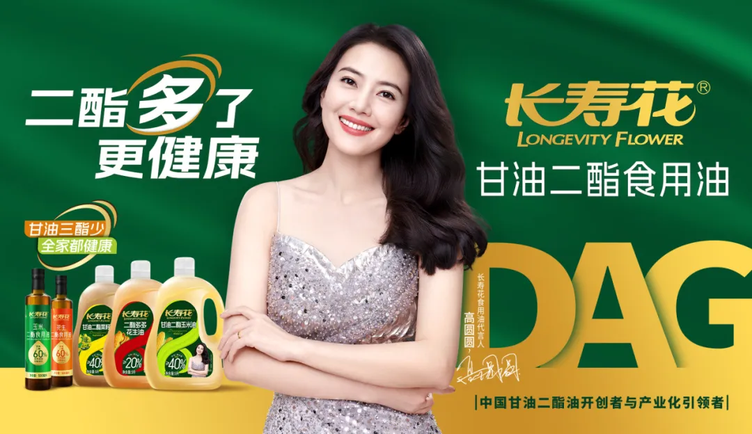 【重磅】長(zhǎng)壽花二酯食用油廣告大片震撼上映，高圓圓傾情代言！