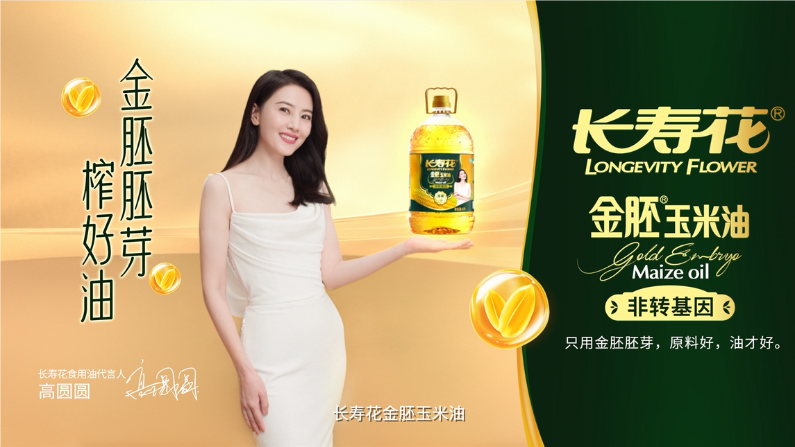 長壽花品牌開啟全面升級(jí)，高圓圓傾力代言，金胚玉米油新廣告片重磅發(fā)布！