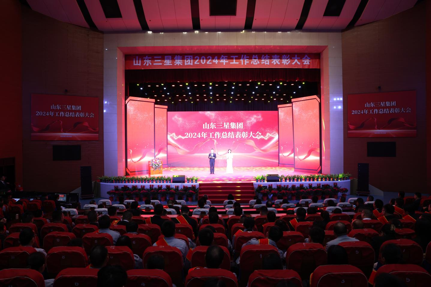 創(chuàng)新實干 奮勇爭先｜山東三星集團召開2024年工作總結表彰大會