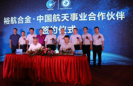裕航品質 航天精神 山東裕航合金成為“中國航天事業(yè)合作伙伴”
